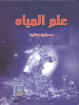 cover image of علم المياه